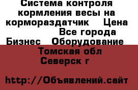 Система контроля кормления(весы на кормораздатчик) › Цена ­ 190 000 - Все города Бизнес » Оборудование   . Томская обл.,Северск г.